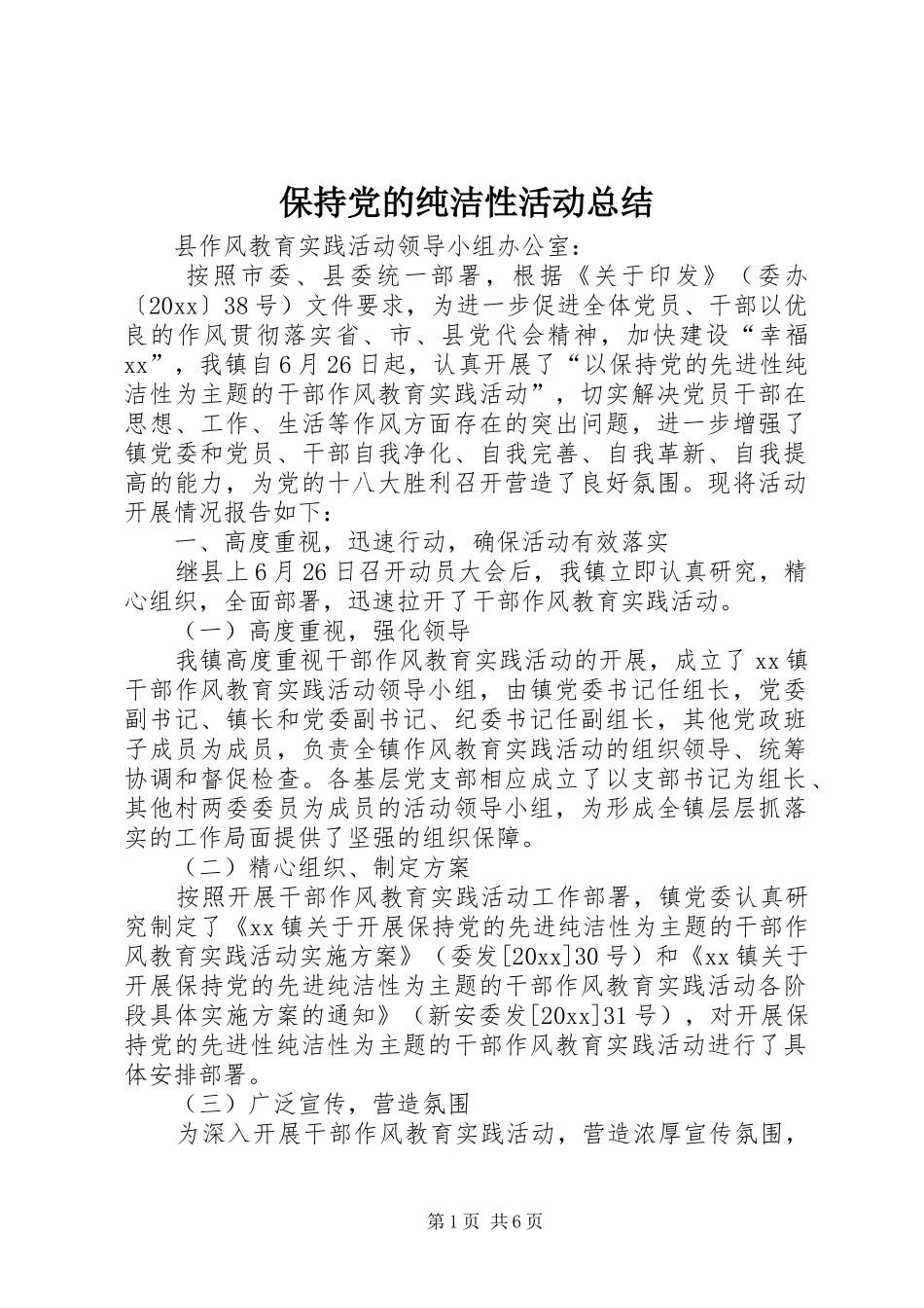 保持党的纯洁性活动总结 _第1页
