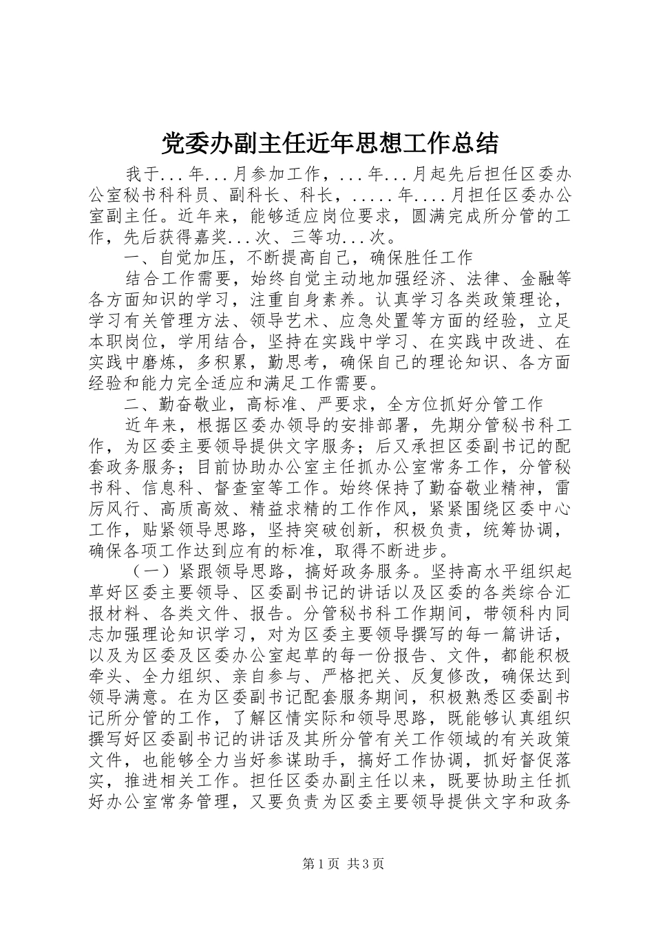 党委办副主任近年思想工作总结 _第1页