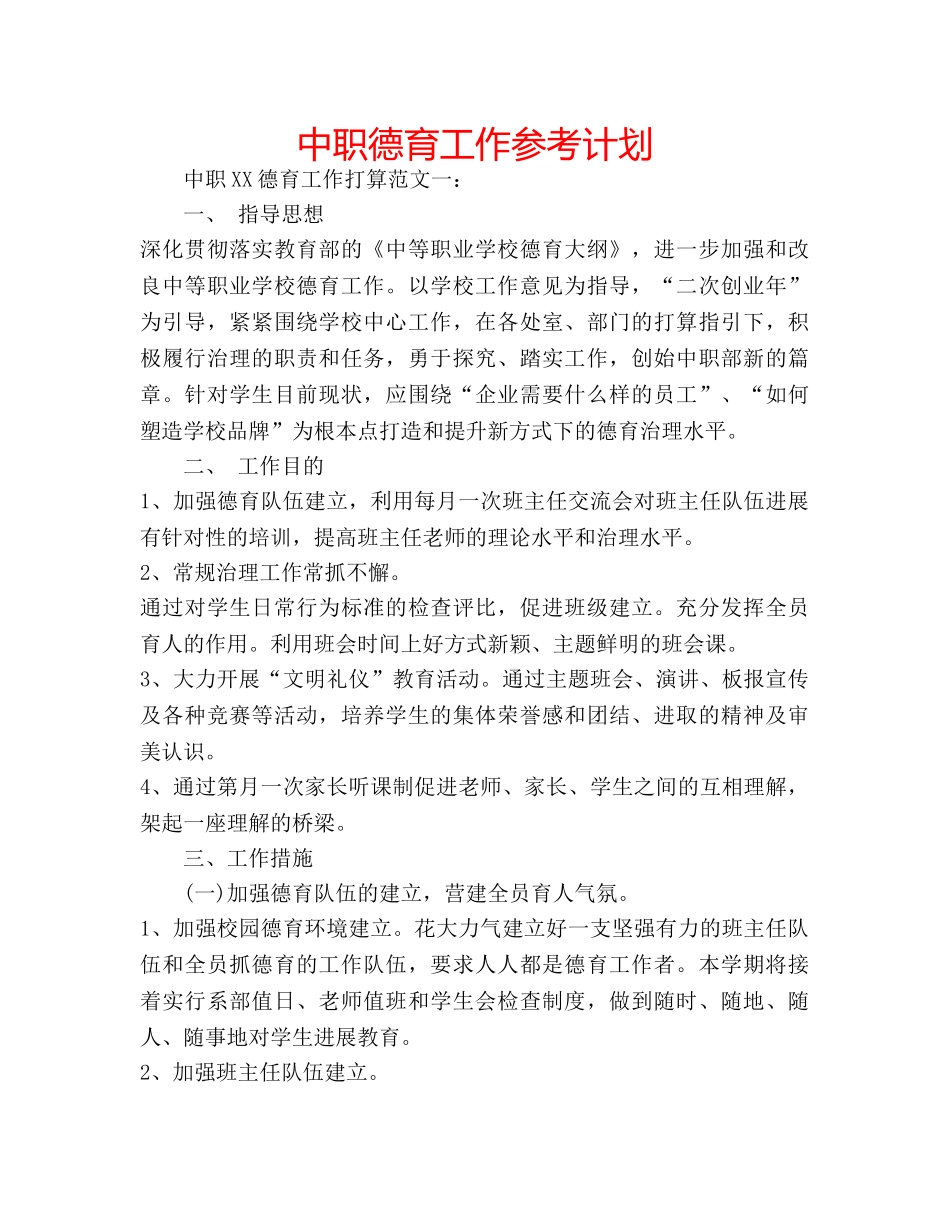 中职德育工作参考计划 _第1页
