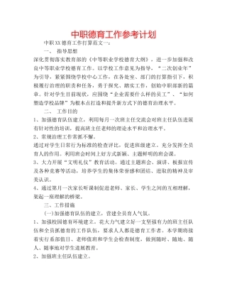 中职德育工作参考计划 