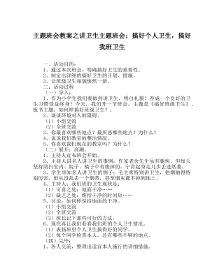 主题班会教案讲卫生主题班会：搞好个人卫生，搞好我班卫生 