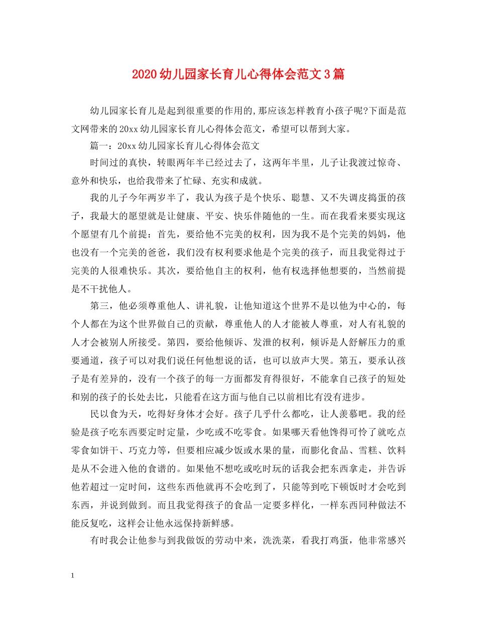 2024幼儿园家长育儿心得体会范文3篇 _第1页