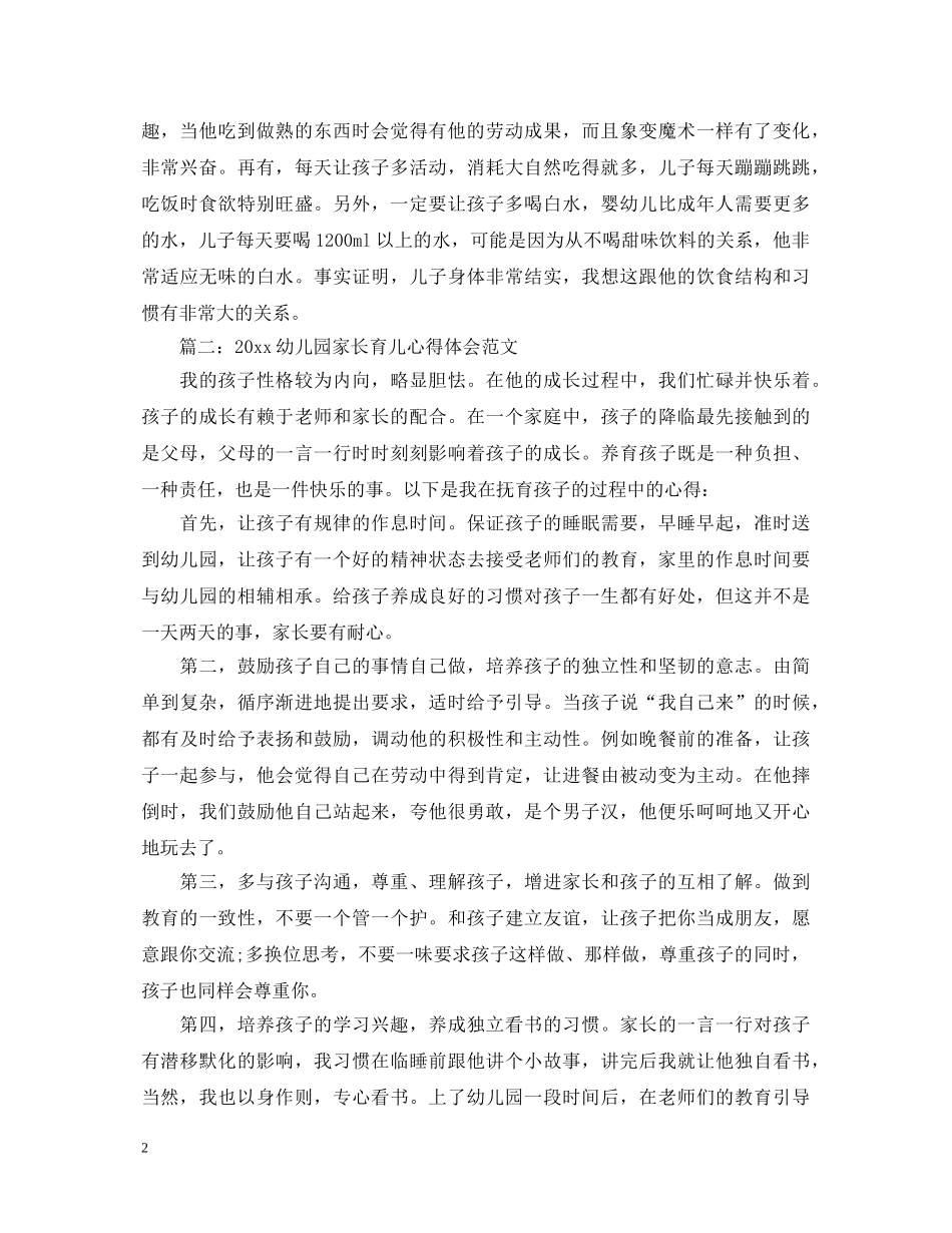 2024幼儿园家长育儿心得体会范文3篇 _第2页