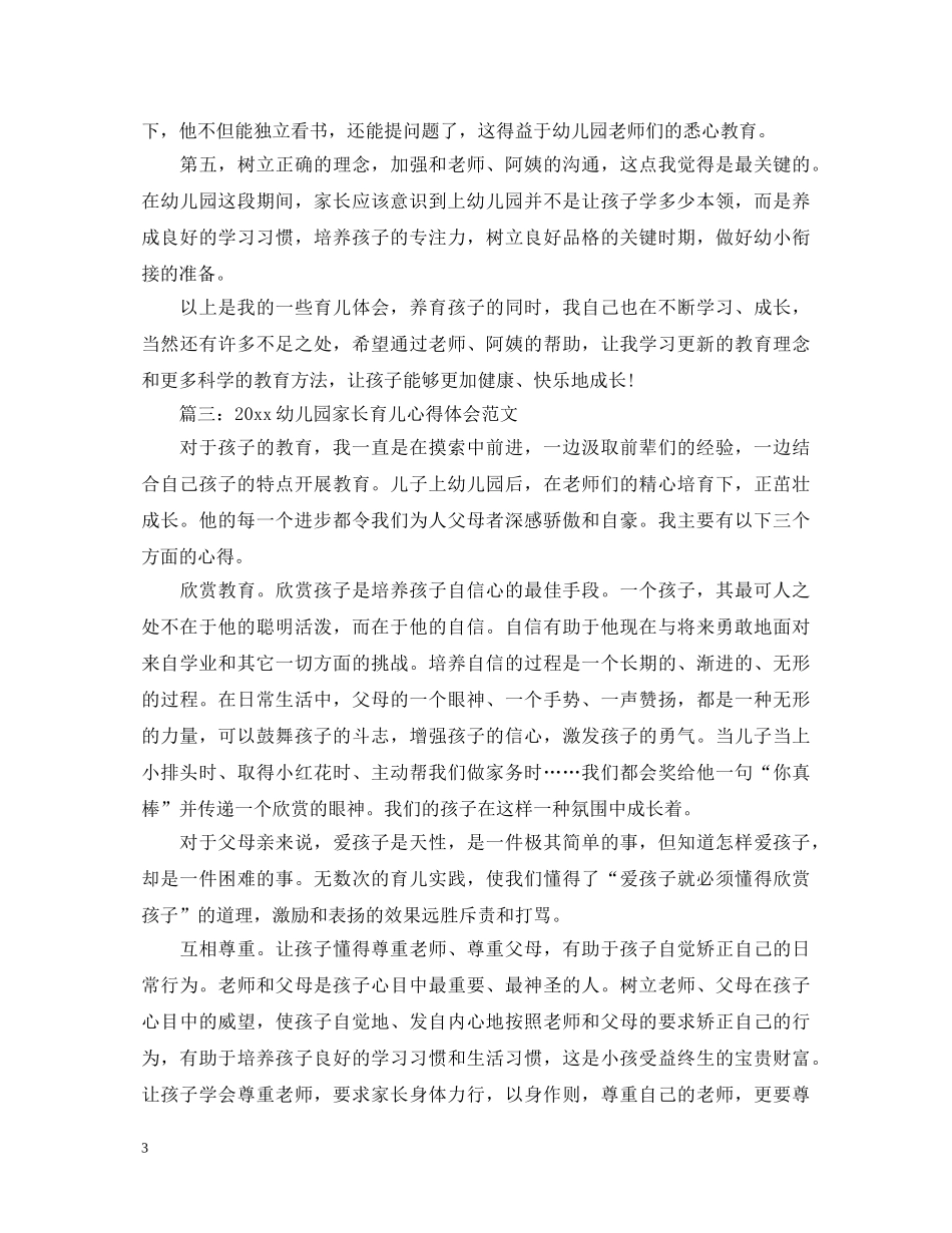 2024幼儿园家长育儿心得体会范文3篇 _第3页