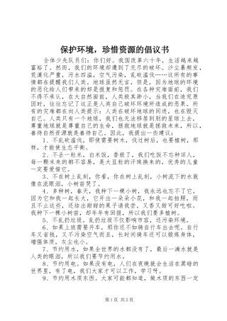 保护环境，珍惜资源的倡议书