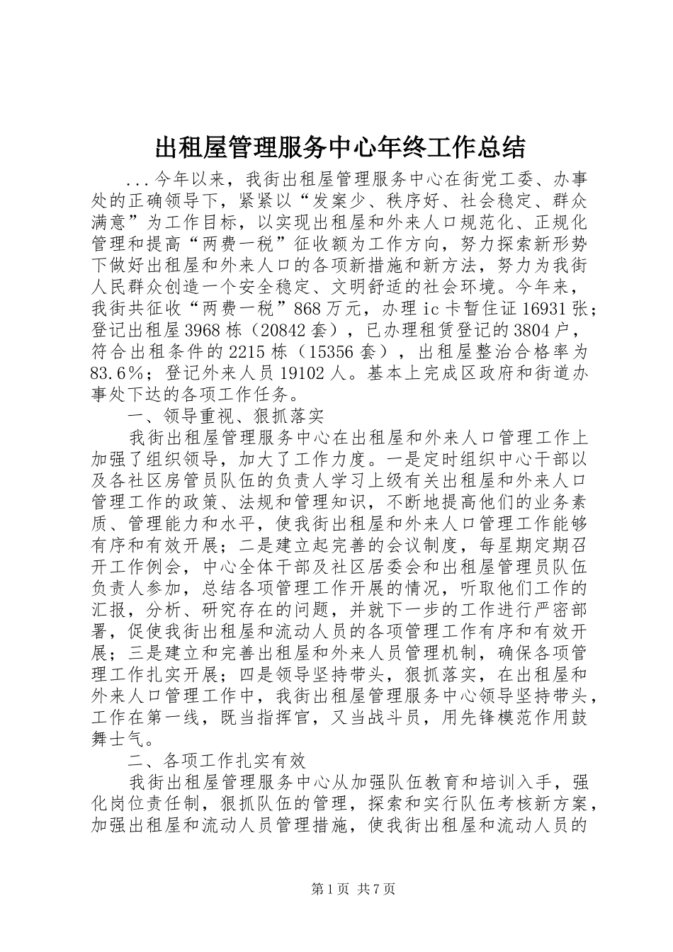 出租屋管理服务中心年终工作总结 _第1页