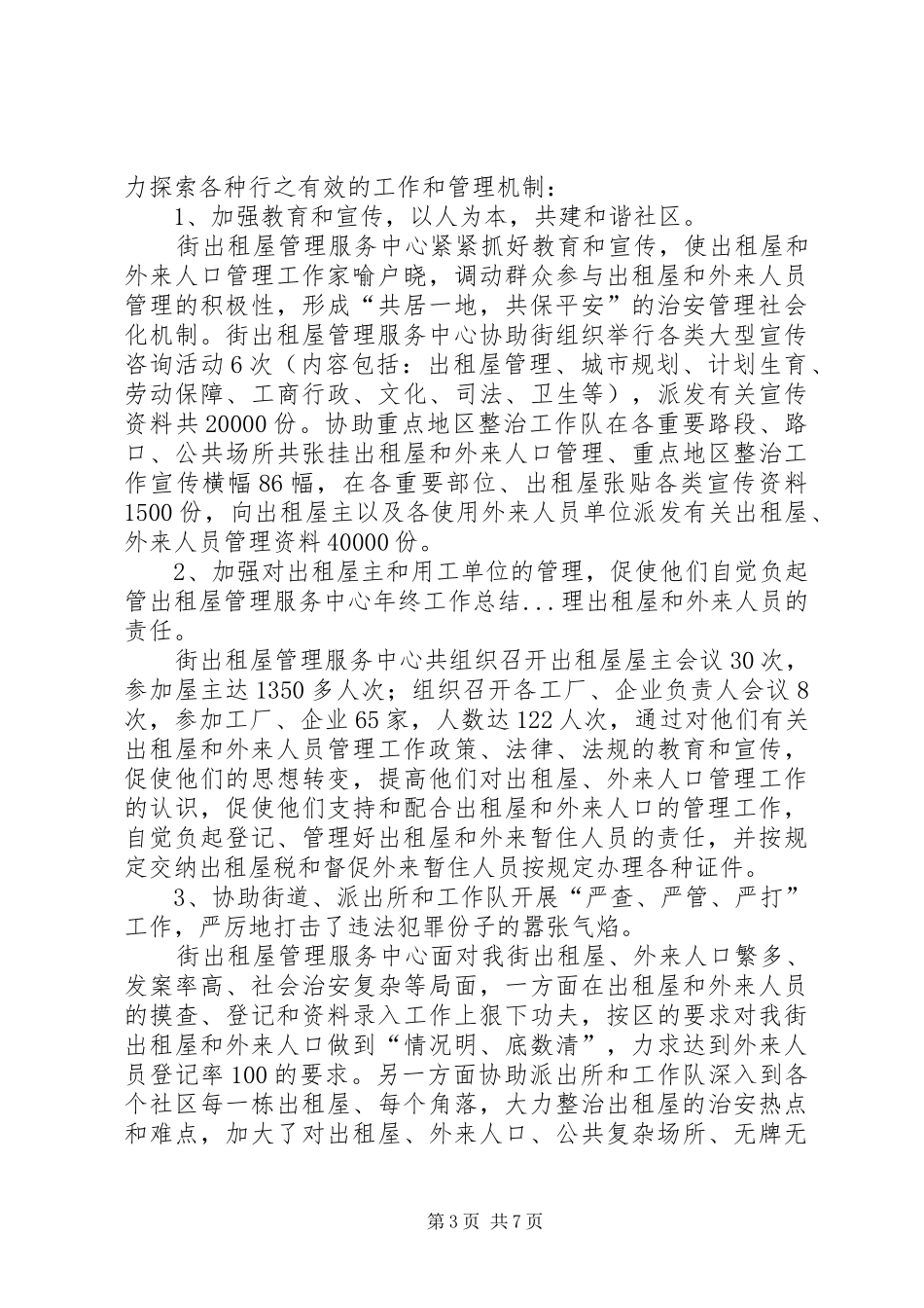 出租屋管理服务中心年终工作总结 _第3页