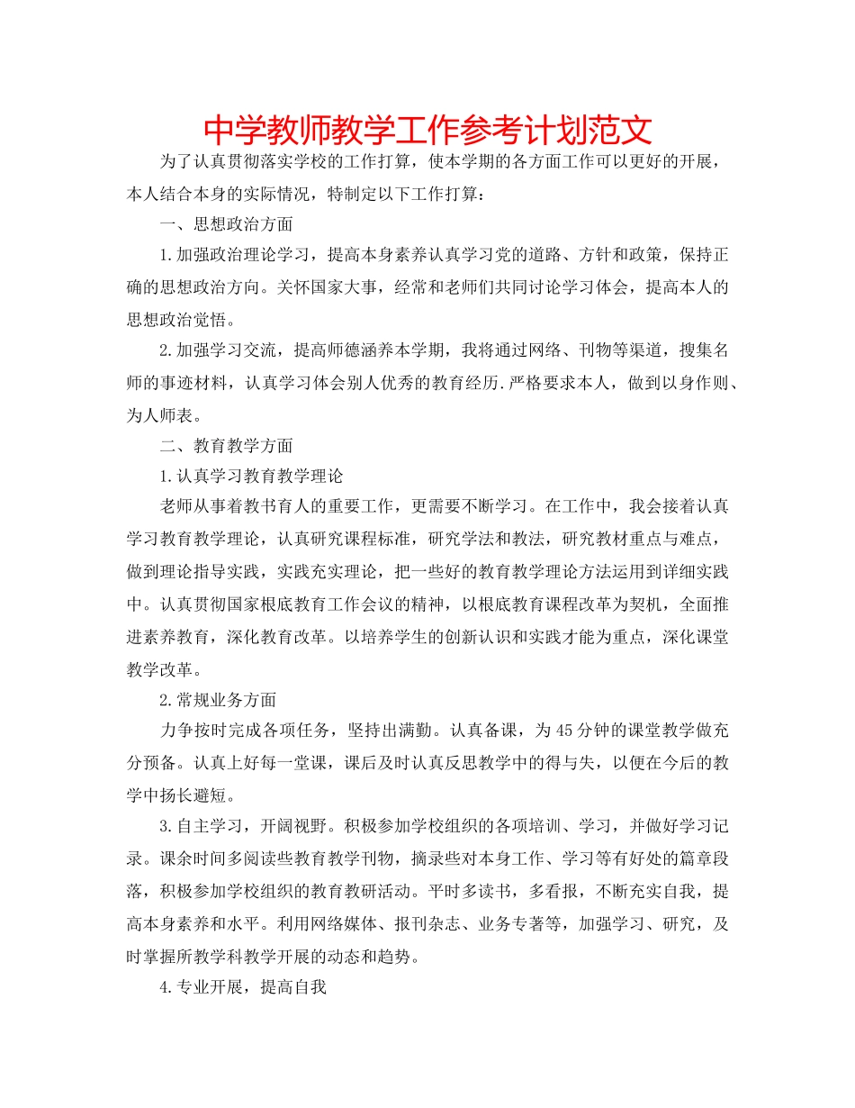 中学教师教学工作参考计划范文 _第1页