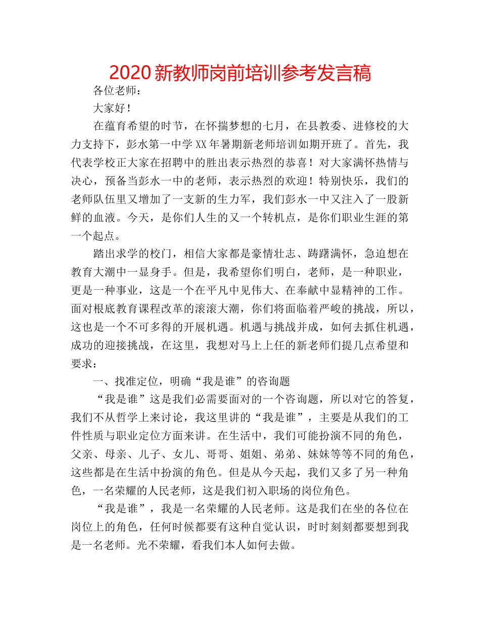 2024新教师岗前培训参考发言稿 _第1页