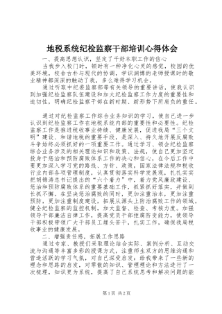 地税系统纪检监察干部培训体会心得