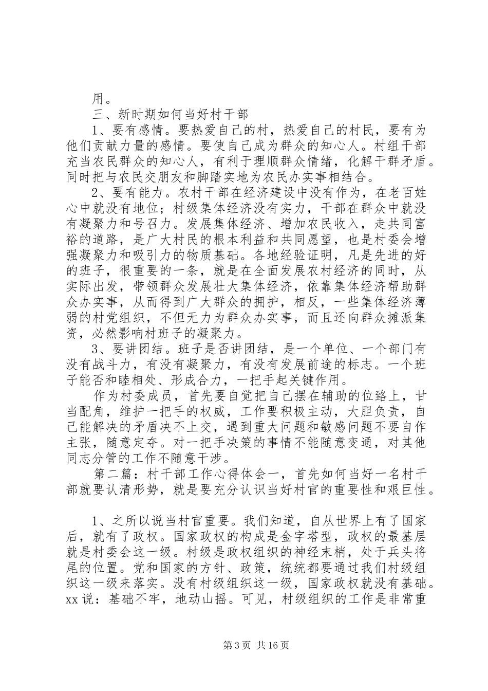 村干部工作体会心得(精选多篇)_第3页