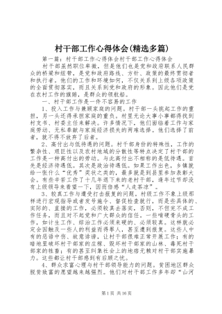 村干部工作体会心得(精选多篇)