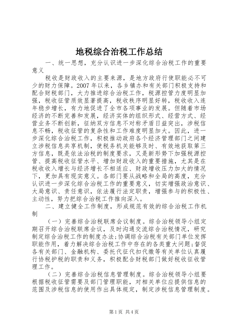 地税综合治税工作总结 _第1页