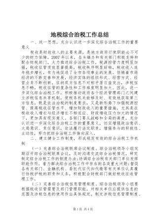地税综合治税工作总结 
