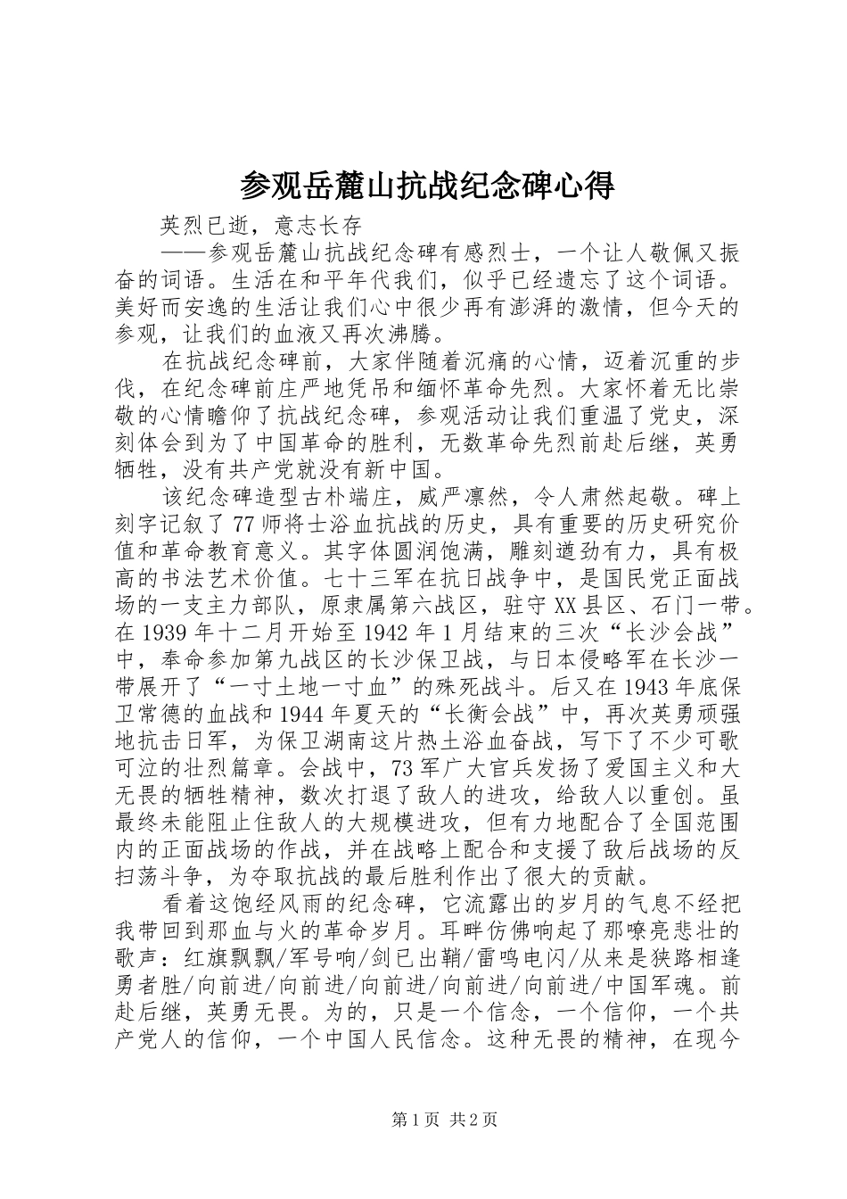 参观岳麓山抗战纪念碑心得_第1页