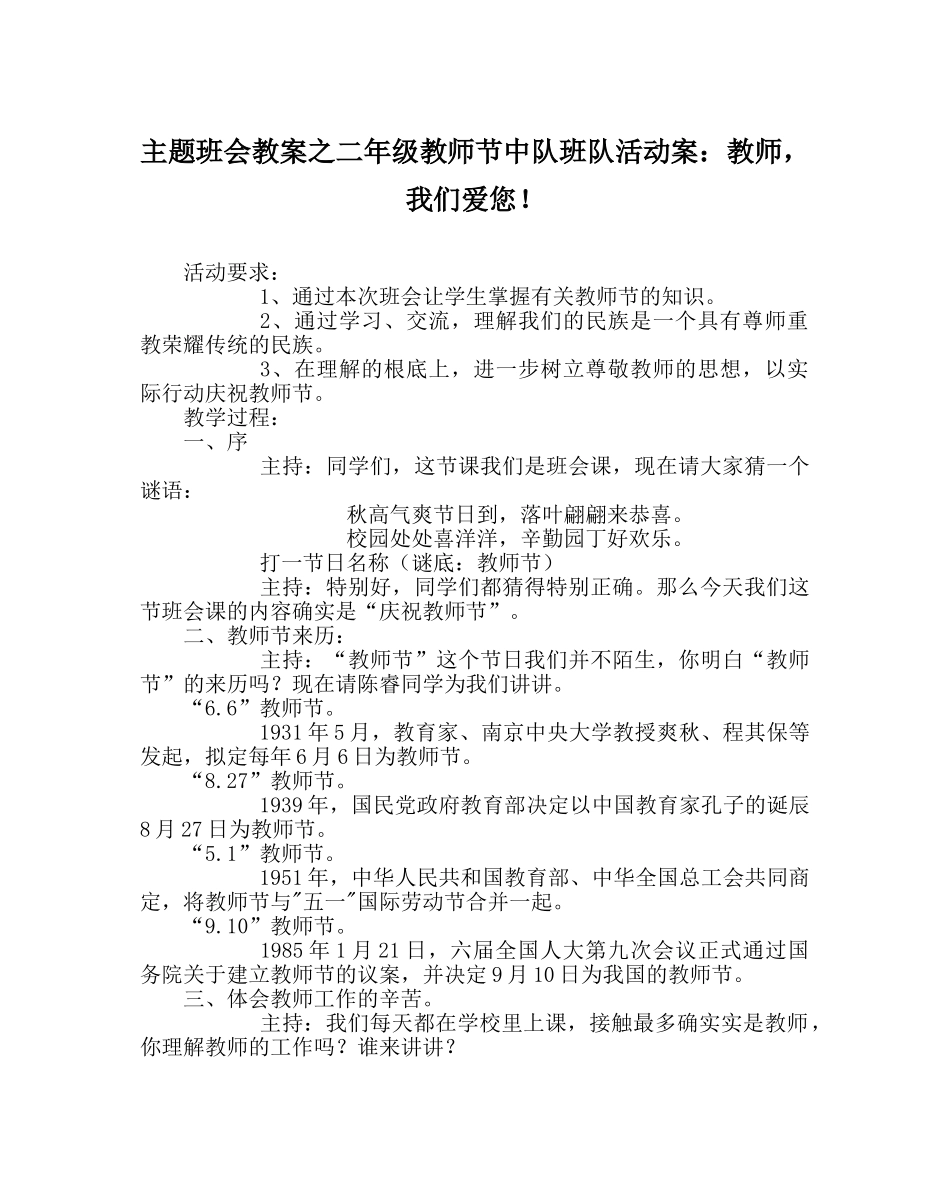 主题班会教案二年级教师节中队班队活动案：老师，我们爱您！ _第1页
