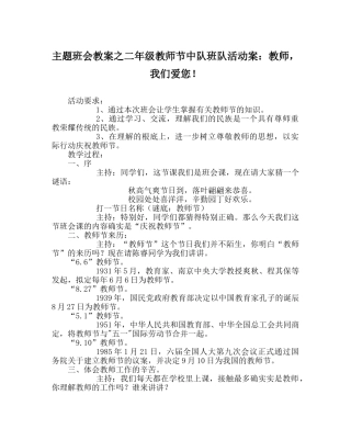 主题班会教案二年级教师节中队班队活动案：老师，我们爱您！ 