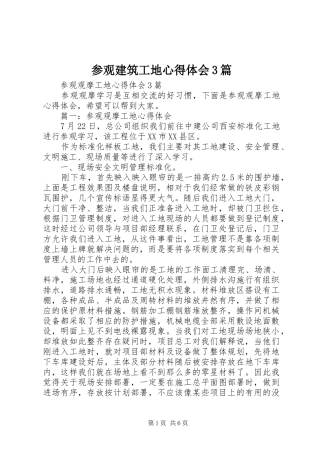 参观建筑工地体会心得3篇 (3)