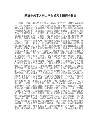 主题班会教案初二学会感恩主题班会教案 