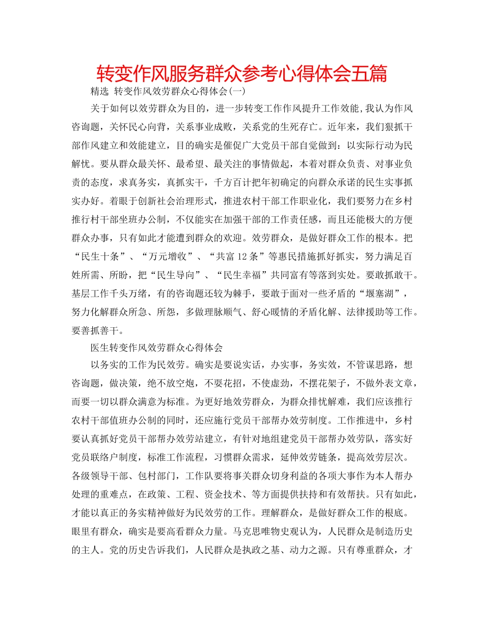 转变作风服务群众参考心得体会五篇 _第1页