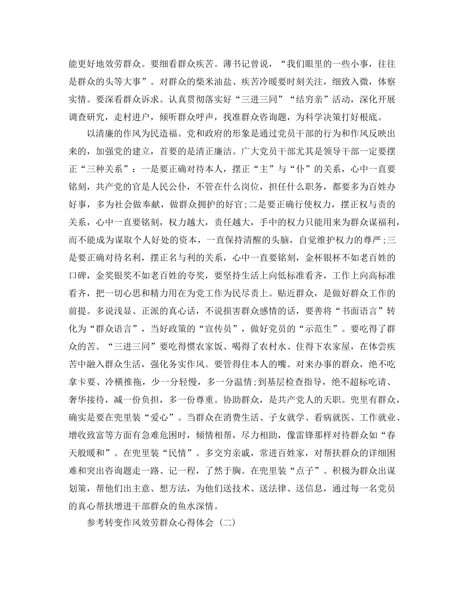 转变作风服务群众参考心得体会五篇 _第2页