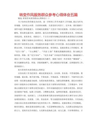 转变作风服务群众参考心得体会五篇 