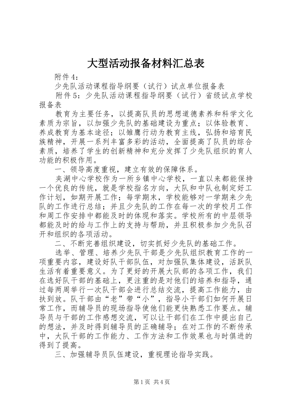 大型活动报备材料汇总表 _第1页