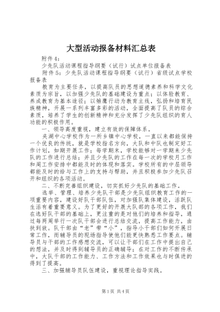 大型活动报备材料汇总表 