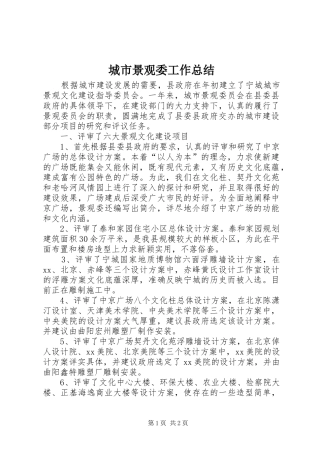 城市景观委工作总结 