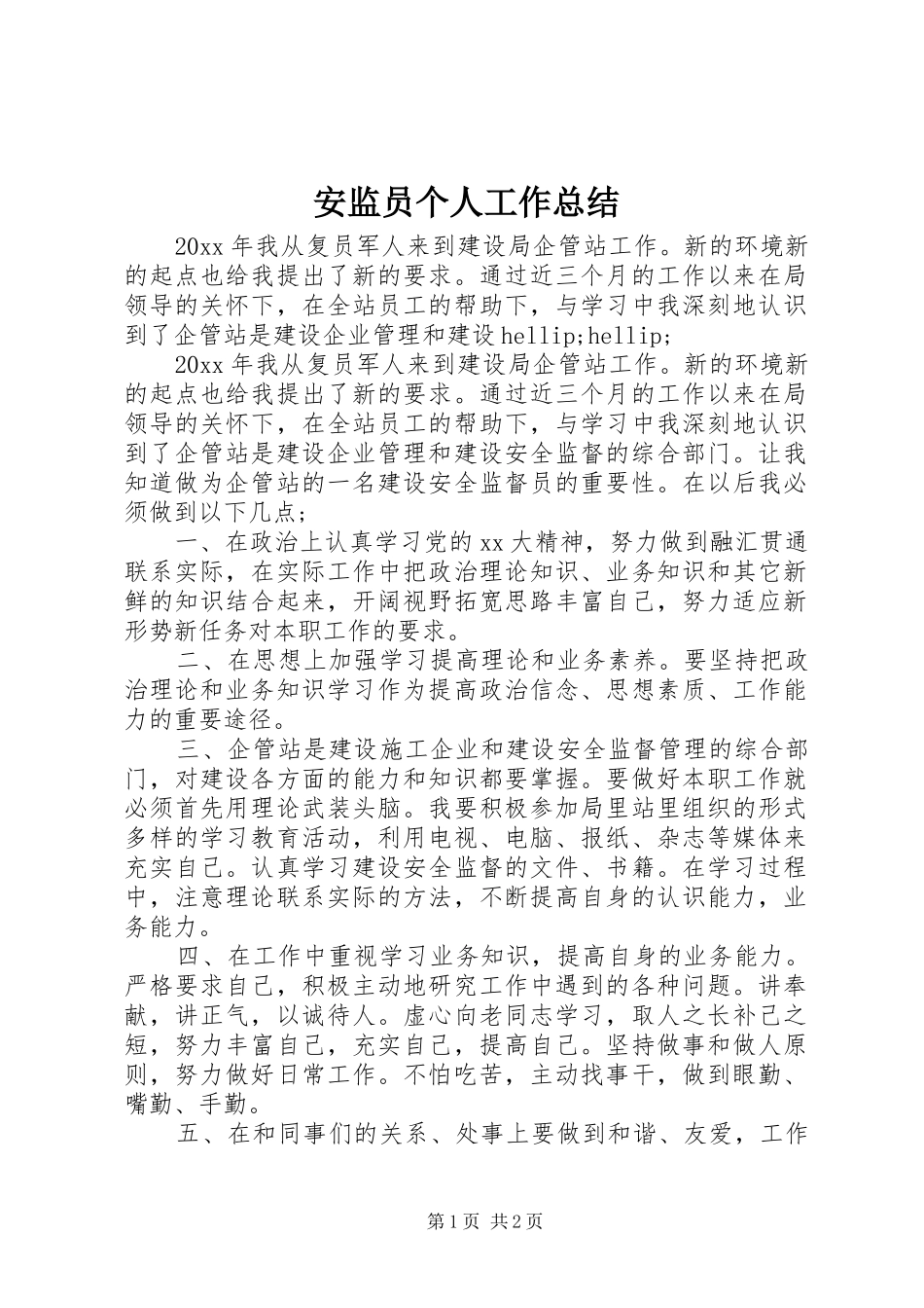 安监员个人工作总结 _第1页