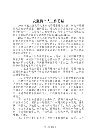 安监员个人工作总结 