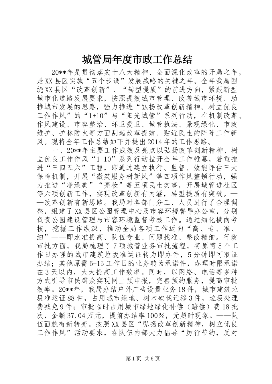 城管局年度市政工作总结 _第1页