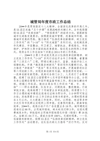 城管局年度市政工作总结 