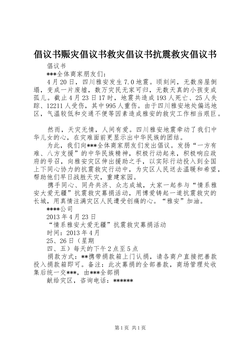 倡议书赈灾倡议书救灾倡议书抗震救灾倡议书_第1页