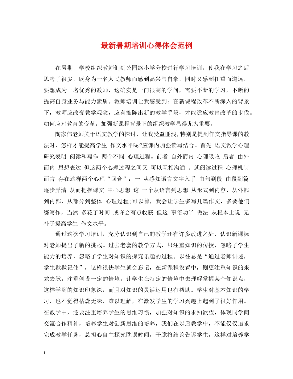 最新暑期培训心得体会范例 _第1页