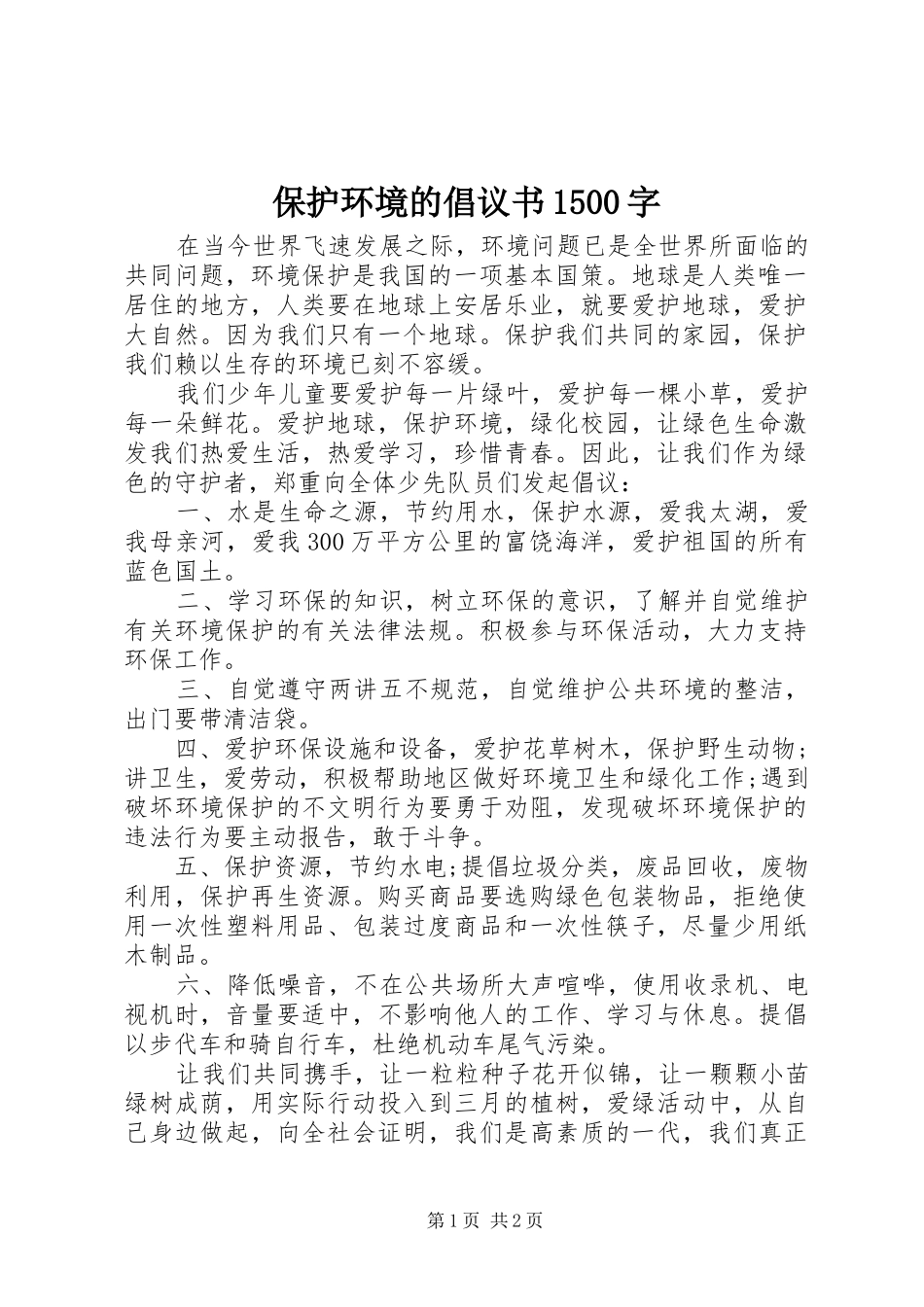 保护环境的倡议书1500字_第1页