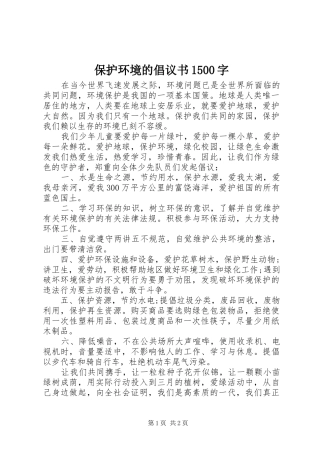 保护环境的倡议书1500字