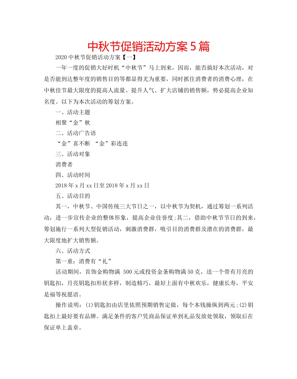 中秋节促销活动方案5篇 _第1页