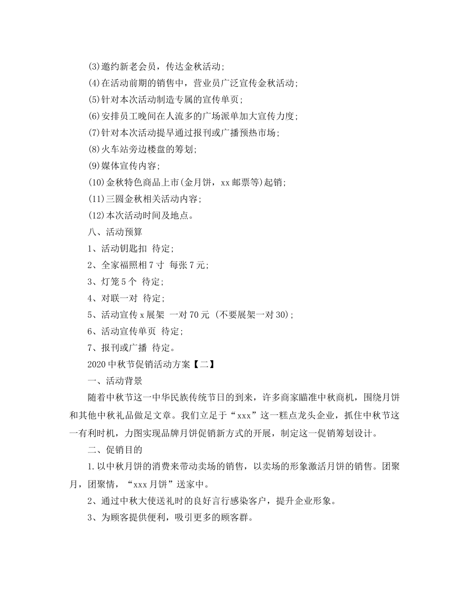 中秋节促销活动方案5篇 _第3页