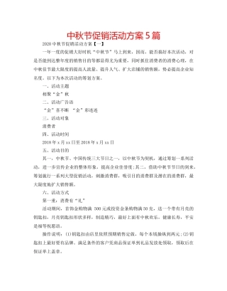中秋节促销活动方案5篇 