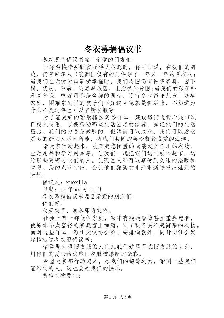 冬衣募捐倡议书_第1页