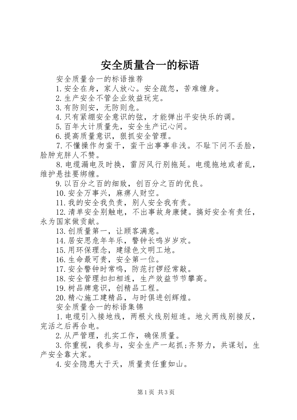 安全质量合一的标语_第1页