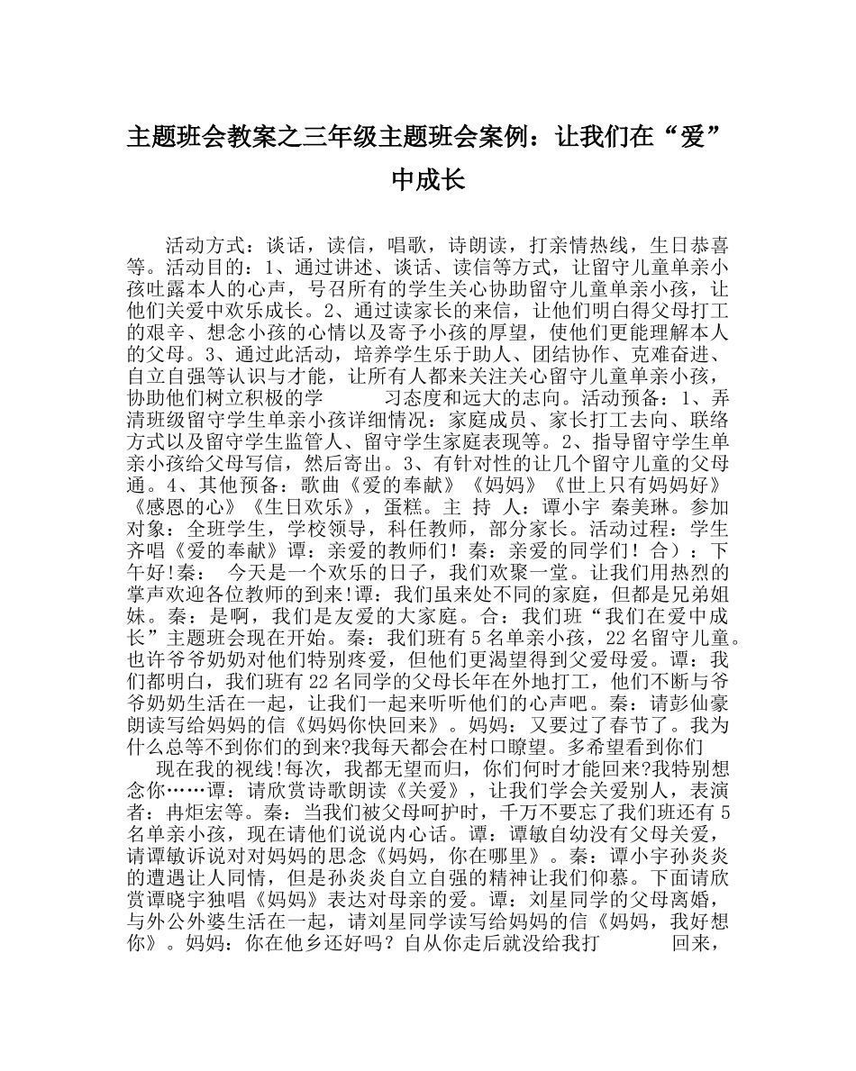 主题班会教案三年级主题班会案例：让我们在“爱” 中成长 _第1页