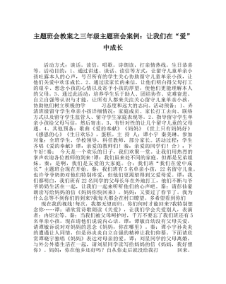 主题班会教案三年级主题班会案例：让我们在“爱” 中成长 