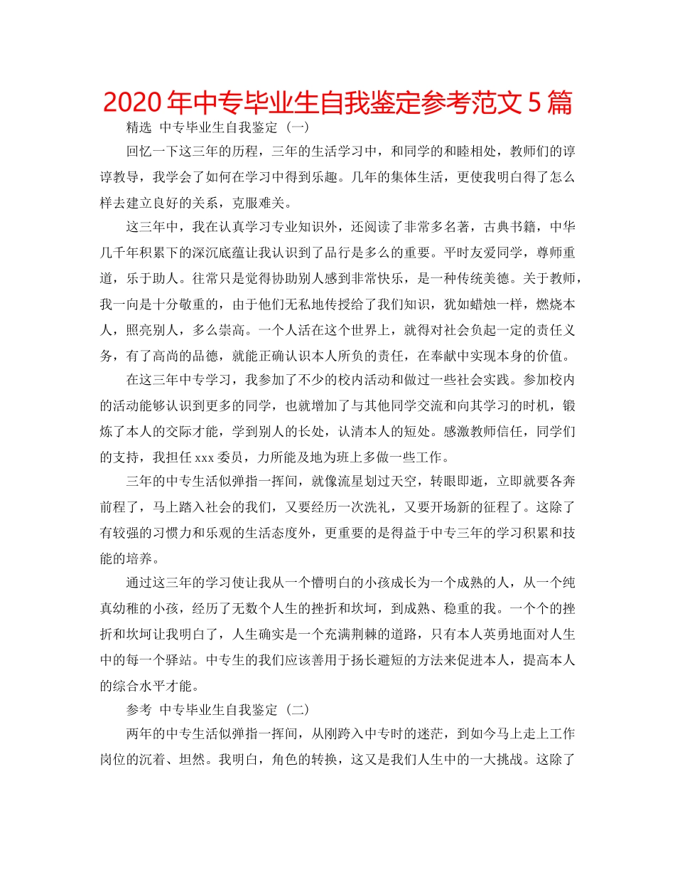 2024年中专毕业生自我鉴定参考范文5篇 _第1页