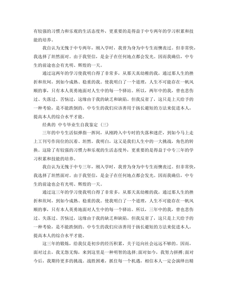 2024年中专毕业生自我鉴定参考范文5篇 _第2页