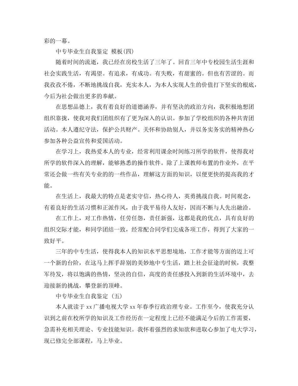 2024年中专毕业生自我鉴定参考范文5篇 _第3页