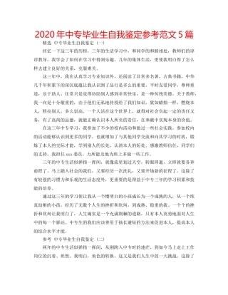 2024年中专毕业生自我鉴定参考范文5篇 