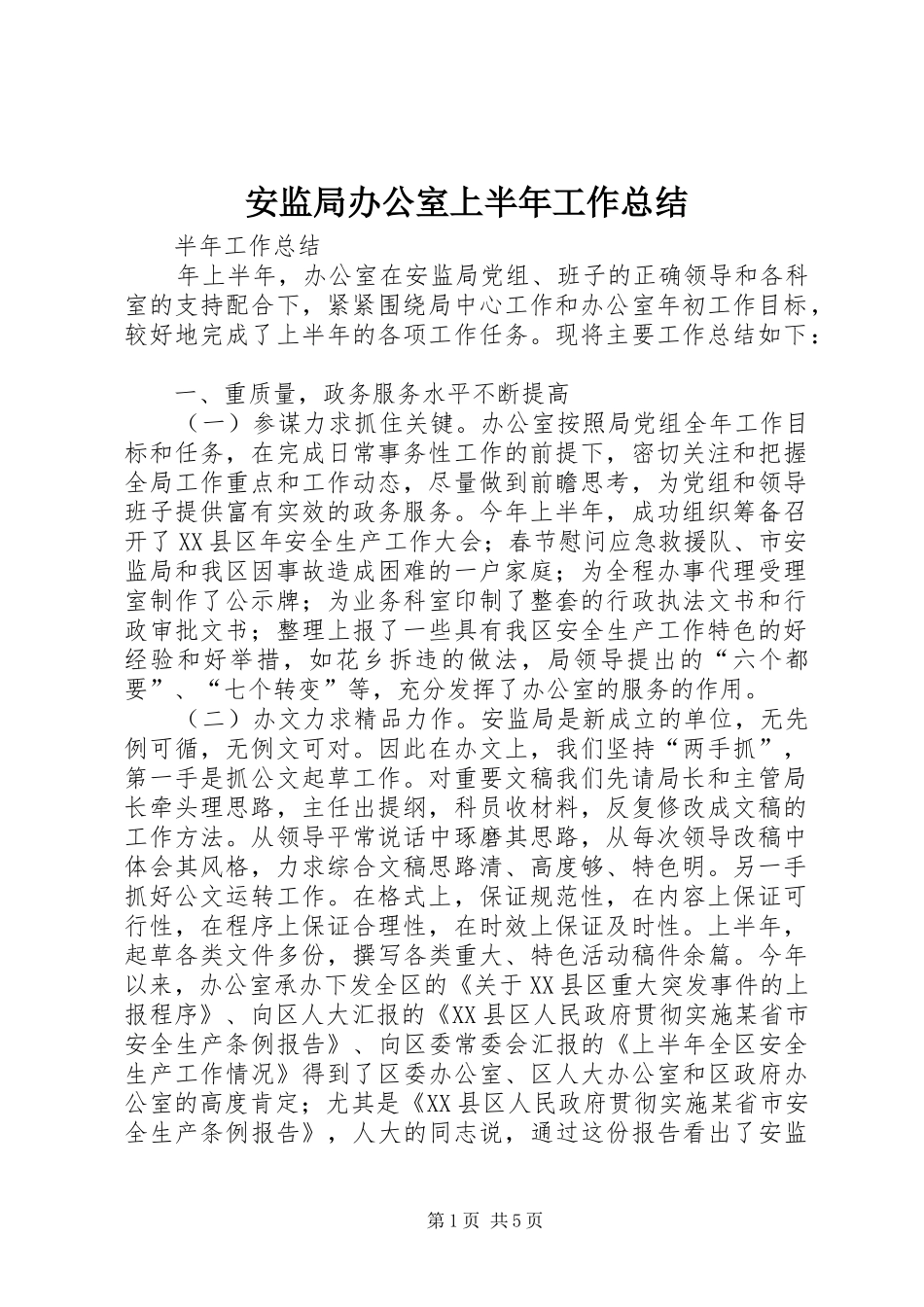 安监局办公室上半年工作总结 _第1页