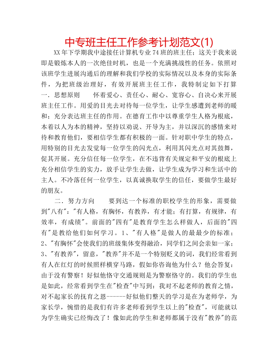 中专班主任工作参考计划范文(1) _第1页